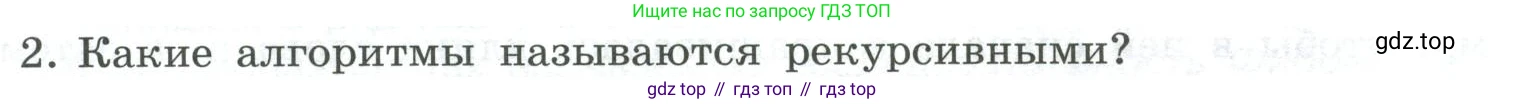 ГДЗ Информатика, 9 класс Учебник, авторы: Босова Людмила Леонидовна, Босова Анна Юрьевна, Аквилянов Никита Александрович, издательство Просвещение, Москва, 2024, страница 30, номер 2, Условие