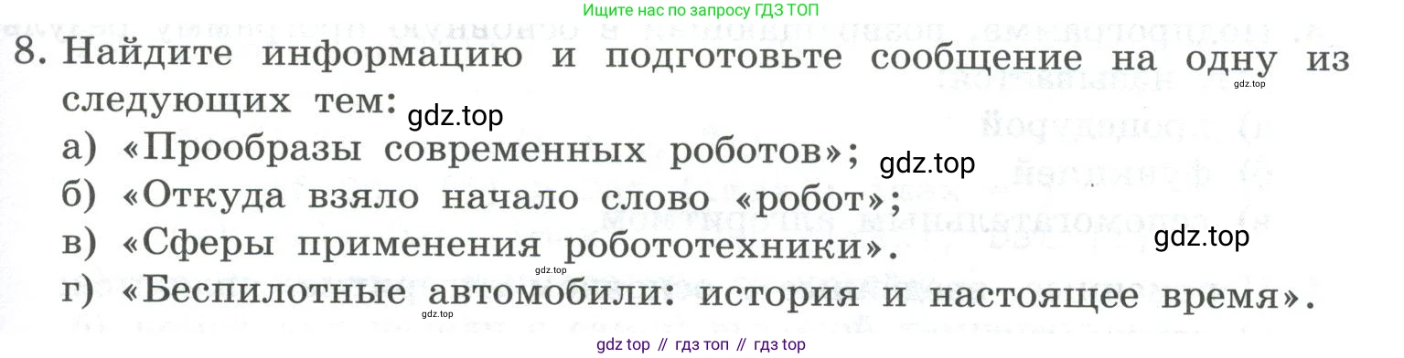 ГДЗ Информатика, 9 класс Учебник, авторы: Босова Людмила Леонидовна, Босова Анна Юрьевна, Аквилянов Никита Александрович, издательство Просвещение, Москва, 2024, страница 67, номер 8, Условие