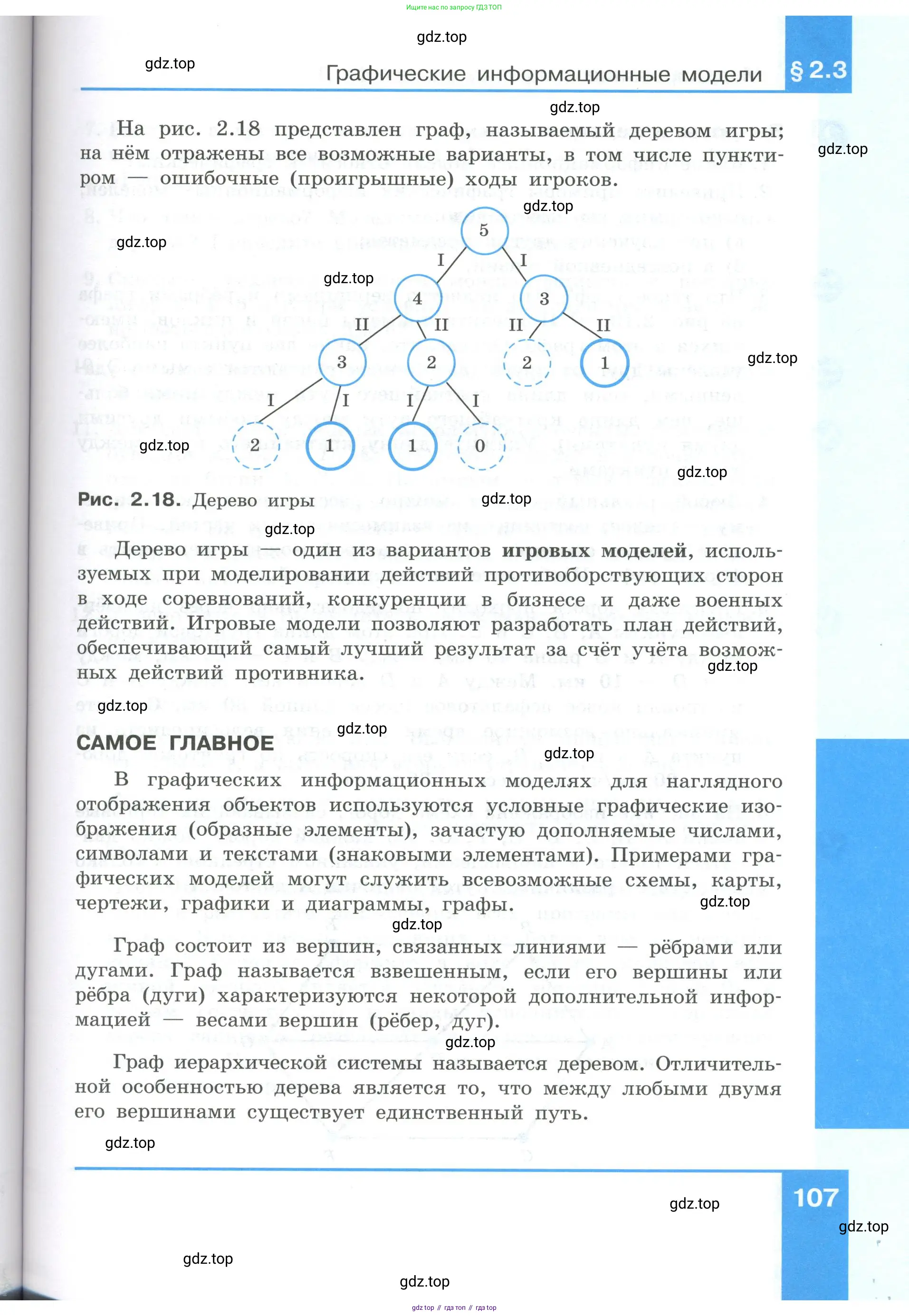 Информатика, 9 класс Учебник, авторы: Босова Людмила Леонидовна, Босова Анна Юрьевна, Аквилянов Никита Александрович, издательство Просвещение, Москва, 2024, страница 107