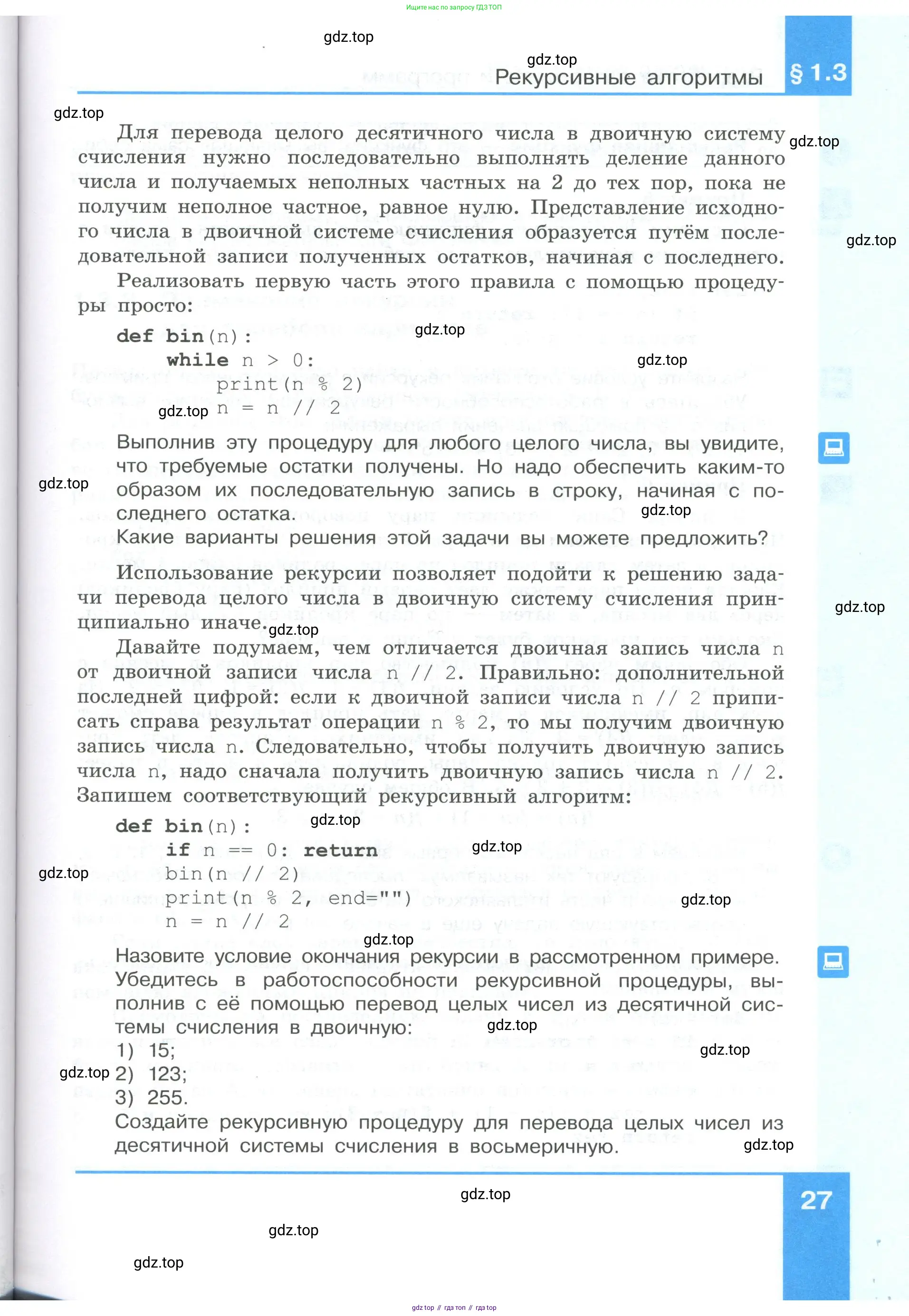 Информатика, 9 класс Учебник, авторы: Босова Людмила Леонидовна, Босова Анна Юрьевна, Аквилянов Никита Александрович, издательство Просвещение, Москва, 2024, страница 27
