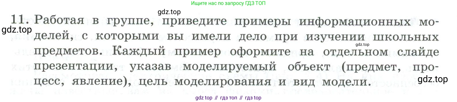 ГДЗ Информатика, 9 класс Учебник, авторы: Босова Людмила Леонидовна, Босова Анна Юрьевна, Аквилянов Никита Александрович, издательство Просвещение, Москва, 2024, страница 83, номер 11, Условие