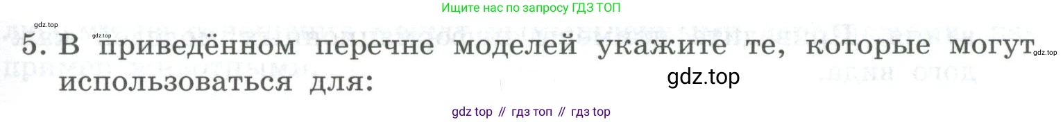 ГДЗ Информатика, 9 класс Учебник, авторы: Босова Людмила Леонидовна, Босова Анна Юрьевна, Аквилянов Никита Александрович, издательство Просвещение, Москва, 2024, страница 81, номер 5, Условие