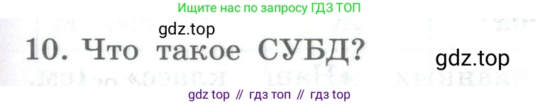 ГДЗ Информатика, 9 класс Учебник, авторы: Босова Людмила Леонидовна, Босова Анна Юрьевна, Аквилянов Никита Александрович, издательство Просвещение, Москва, 2024, страница 133, номер 10, Условие