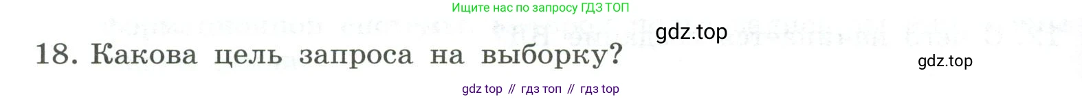 ГДЗ Информатика, 9 класс Учебник, авторы: Босова Людмила Леонидовна, Босова Анна Юрьевна, Аквилянов Никита Александрович, издательство Просвещение, Москва, 2024, страница 134, номер 18, Условие