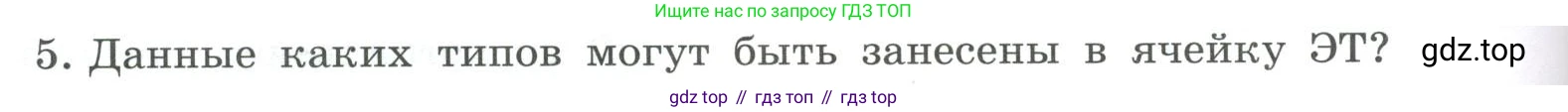 ГДЗ Информатика, 9 класс Учебник, авторы: Босова Людмила Леонидовна, Босова Анна Юрьевна, Аквилянов Никита Александрович, издательство Просвещение, Москва, 2024, страница 158, номер 5, Условие