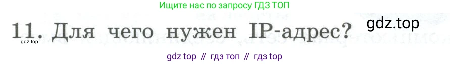 ГДЗ Информатика, 9 класс Учебник, авторы: Босова Людмила Леонидовна, Босова Анна Юрьевна, Аквилянов Никита Александрович, издательство Просвещение, Москва, 2024, страница 204, номер 11, Условие