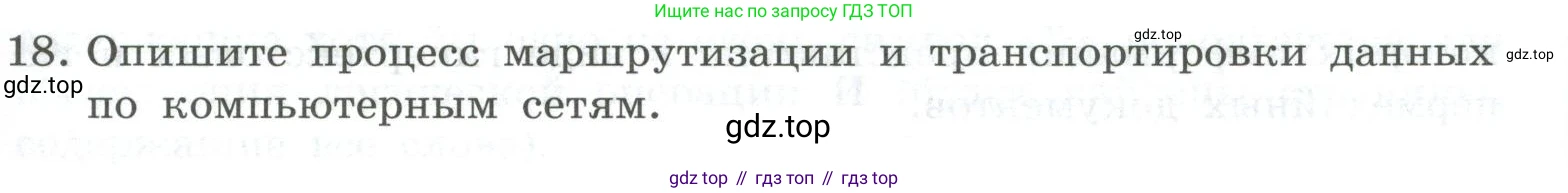 ГДЗ Информатика, 9 класс Учебник, авторы: Босова Людмила Леонидовна, Босова Анна Юрьевна, Аквилянов Никита Александрович, издательство Просвещение, Москва, 2024, страница 205, номер 18, Условие