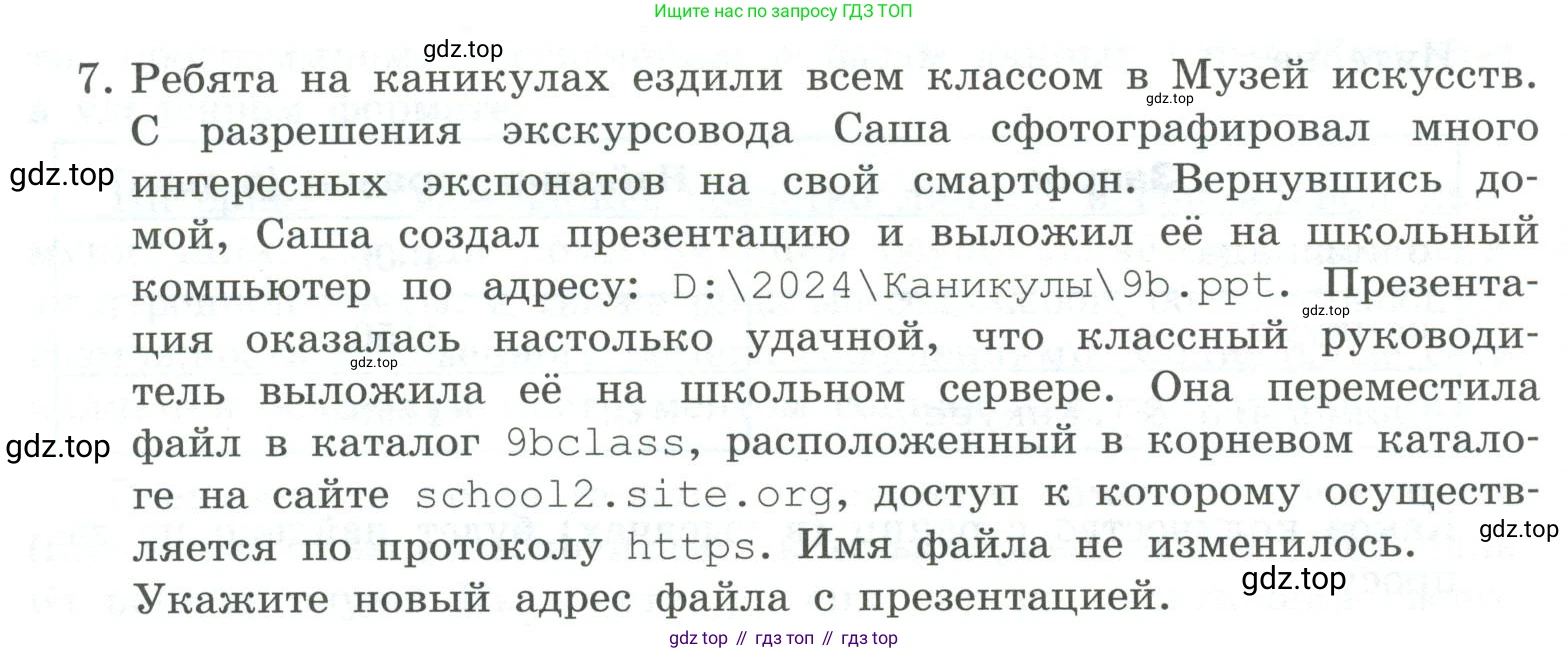 ГДЗ Информатика, 9 класс Учебник, авторы: Босова Людмила Леонидовна, Босова Анна Юрьевна, Аквилянов Никита Александрович, издательство Просвещение, Москва, 2024, страница 222, номер 7, Условие