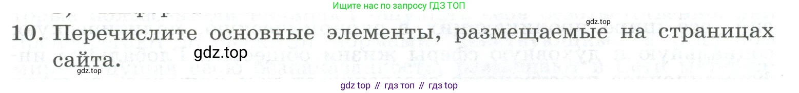ГДЗ Информатика, 9 класс Учебник, авторы: Босова Людмила Леонидовна, Босова Анна Юрьевна, Аквилянов Никита Александрович, издательство Просвещение, Москва, 2024, страница 235, номер 10, Условие