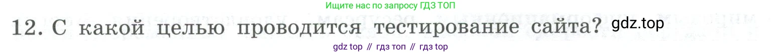 ГДЗ Информатика, 9 класс Учебник, авторы: Босова Людмила Леонидовна, Босова Анна Юрьевна, Аквилянов Никита Александрович, издательство Просвещение, Москва, 2024, страница 235, номер 12, Условие