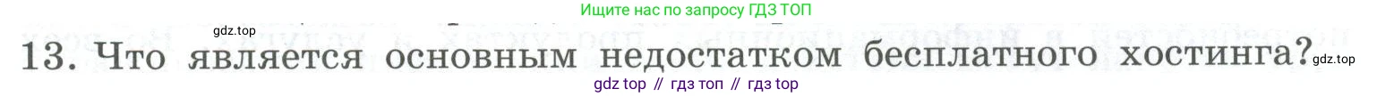 ГДЗ Информатика, 9 класс Учебник, авторы: Босова Людмила Леонидовна, Босова Анна Юрьевна, Аквилянов Никита Александрович, издательство Просвещение, Москва, 2024, страница 235, номер 13, Условие