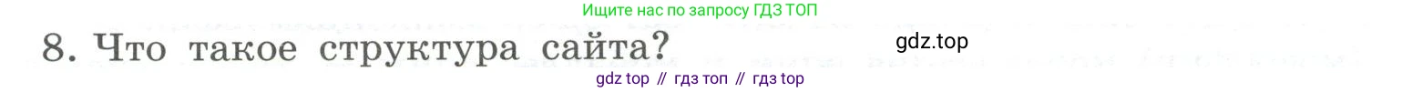 ГДЗ Информатика, 9 класс Учебник, авторы: Босова Людмила Леонидовна, Босова Анна Юрьевна, Аквилянов Никита Александрович, издательство Просвещение, Москва, 2024, страница 235, номер 8, Условие