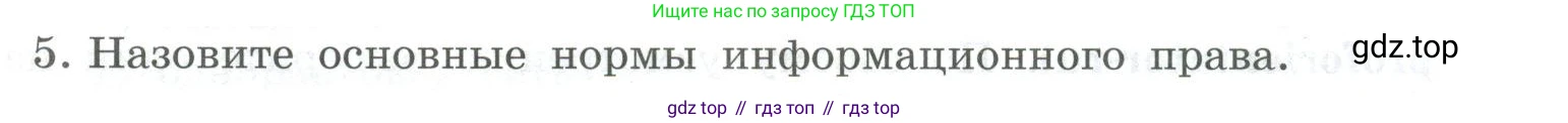 ГДЗ Информатика, 9 класс Учебник, авторы: Босова Людмила Леонидовна, Босова Анна Юрьевна, Аквилянов Никита Александрович, издательство Просвещение, Москва, 2024, страница 247, номер 5, Условие