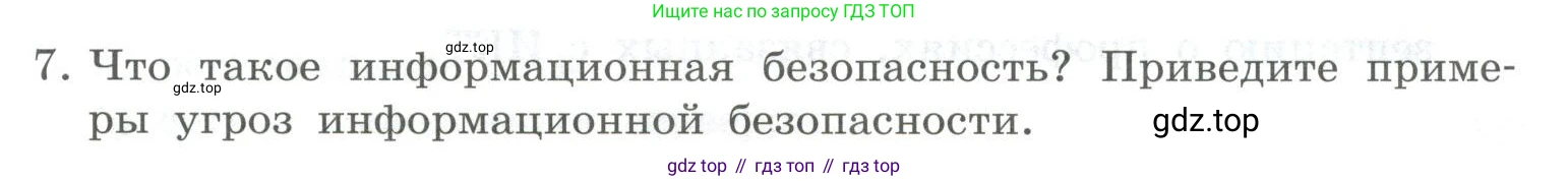ГДЗ Информатика, 9 класс Учебник, авторы: Босова Людмила Леонидовна, Босова Анна Юрьевна, Аквилянов Никита Александрович, издательство Просвещение, Москва, 2024, страница 247, номер 7, Условие