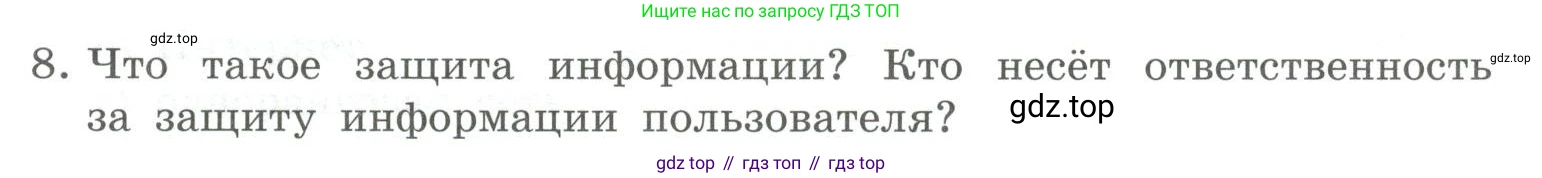 ГДЗ Информатика, 9 класс Учебник, авторы: Босова Людмила Леонидовна, Босова Анна Юрьевна, Аквилянов Никита Александрович, издательство Просвещение, Москва, 2024, страница 247, номер 8, Условие