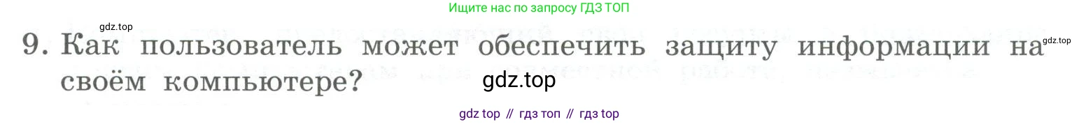 ГДЗ Информатика, 9 класс Учебник, авторы: Босова Людмила Леонидовна, Босова Анна Юрьевна, Аквилянов Никита Александрович, издательство Просвещение, Москва, 2024, страница 247, номер 9, Условие