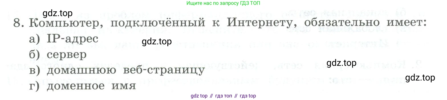 ГДЗ Информатика, 9 класс Учебник, авторы: Босова Людмила Леонидовна, Босова Анна Юрьевна, Аквилянов Никита Александрович, издательство Просвещение, Москва, 2024, страница 250, номер 8, Условие