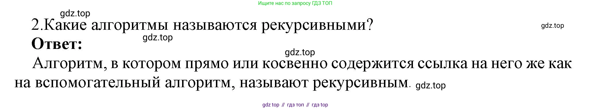 ГДЗ Информатика, 9 класс Учебник, авторы: Босова Людмила Леонидовна, Босова Анна Юрьевна, Аквилянов Никита Александрович, издательство Просвещение, Москва, 2024, страница 30, номер 2, Решение