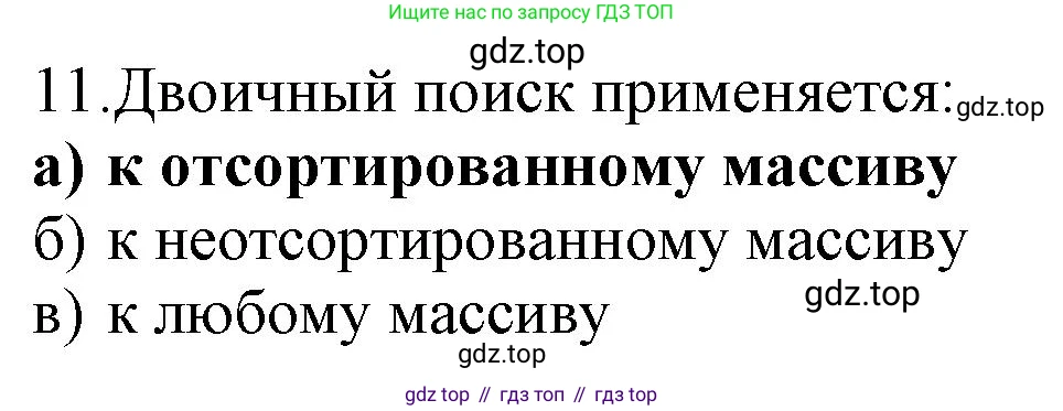 ГДЗ Информатика, 9 класс Учебник, авторы: Босова Людмила Леонидовна, Босова Анна Юрьевна, Аквилянов Никита Александрович, издательство Просвещение, Москва, 2024, страница 69, номер 11, Решение