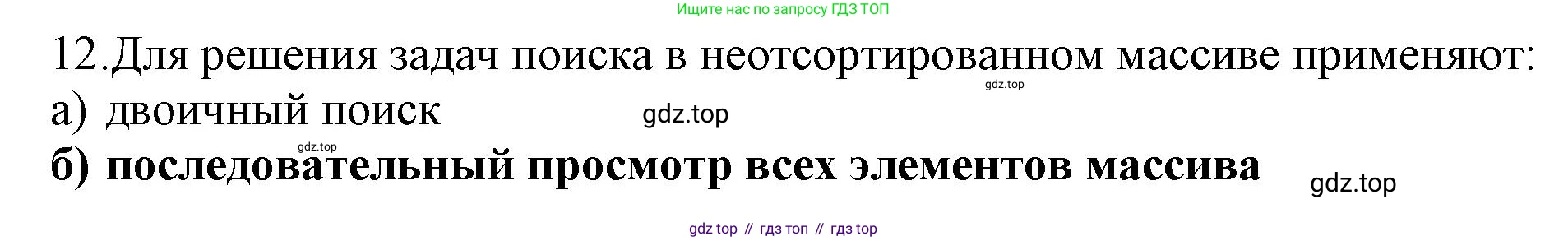 ГДЗ Информатика, 9 класс Учебник, авторы: Босова Людмила Леонидовна, Босова Анна Юрьевна, Аквилянов Никита Александрович, издательство Просвещение, Москва, 2024, страница 69, номер 12, Решение
