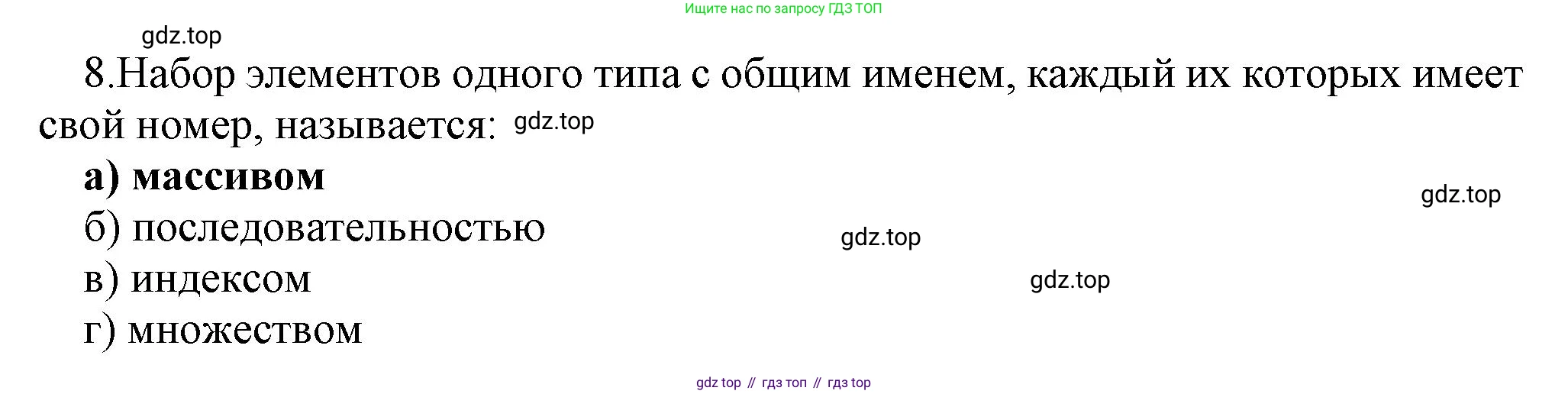 ГДЗ Информатика, 9 класс Учебник, авторы: Босова Людмила Леонидовна, Босова Анна Юрьевна, Аквилянов Никита Александрович, издательство Просвещение, Москва, 2024, страница 69, номер 8, Решение