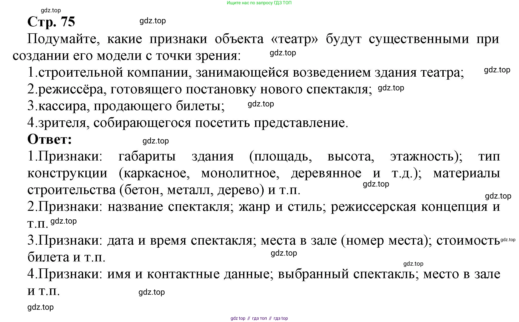 ГДЗ Информатика, 9 класс Учебник, авторы: Босова Людмила Леонидовна, Босова Анна Юрьевна, Аквилянов Никита Александрович, издательство Просвещение, Москва, 2024, страница 75, Решение