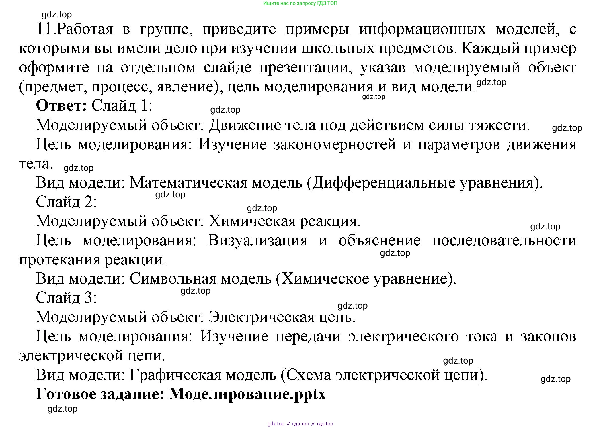 ГДЗ Информатика, 9 класс Учебник, авторы: Босова Людмила Леонидовна, Босова Анна Юрьевна, Аквилянов Никита Александрович, издательство Просвещение, Москва, 2024, страница 83, номер 11, Решение