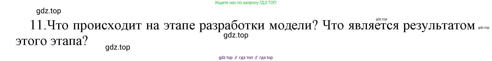 ГДЗ Информатика, 9 класс Учебник, авторы: Босова Людмила Леонидовна, Босова Анна Юрьевна, Аквилянов Никита Александрович, издательство Просвещение, Москва, 2024, страница 96, номер 11, Решение