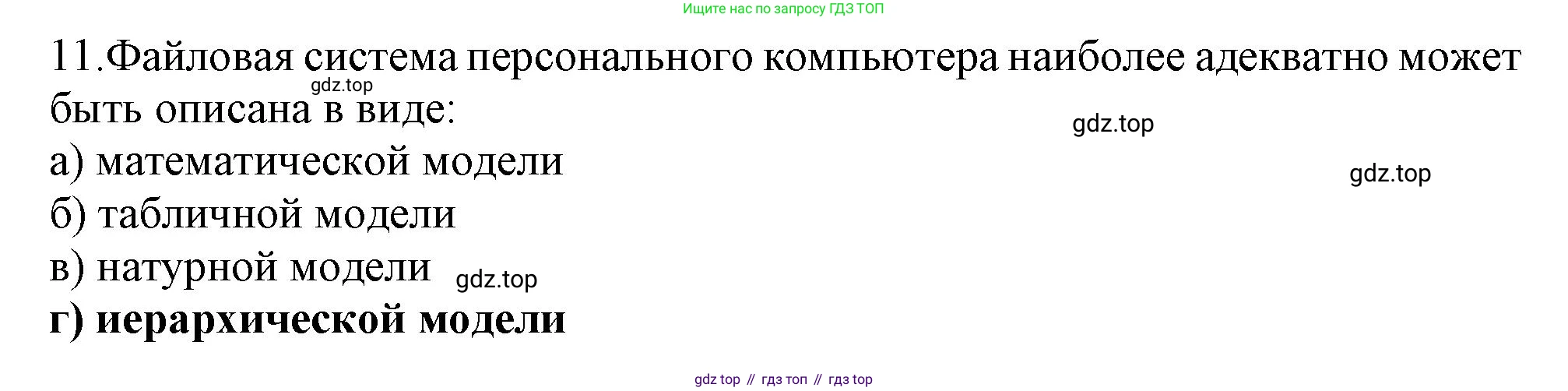 ГДЗ Информатика, 9 класс Учебник, авторы: Босова Людмила Леонидовна, Босова Анна Юрьевна, Аквилянов Никита Александрович, издательство Просвещение, Москва, 2024, страница 138, номер 11, Решение