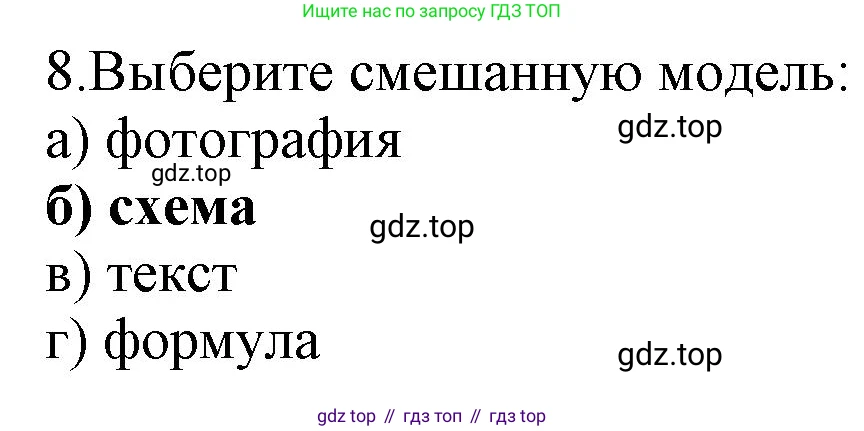 ГДЗ Информатика, 9 класс Учебник, авторы: Босова Людмила Леонидовна, Босова Анна Юрьевна, Аквилянов Никита Александрович, издательство Просвещение, Москва, 2024, страница 138, номер 8, Решение