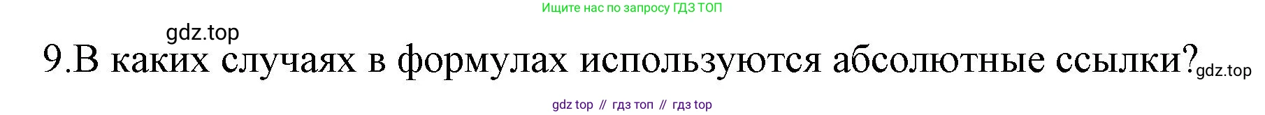 ГДЗ Информатика, 9 класс Учебник, авторы: Босова Людмила Леонидовна, Босова Анна Юрьевна, Аквилянов Никита Александрович, издательство Просвещение, Москва, 2024, страница 158, номер 9, Решение