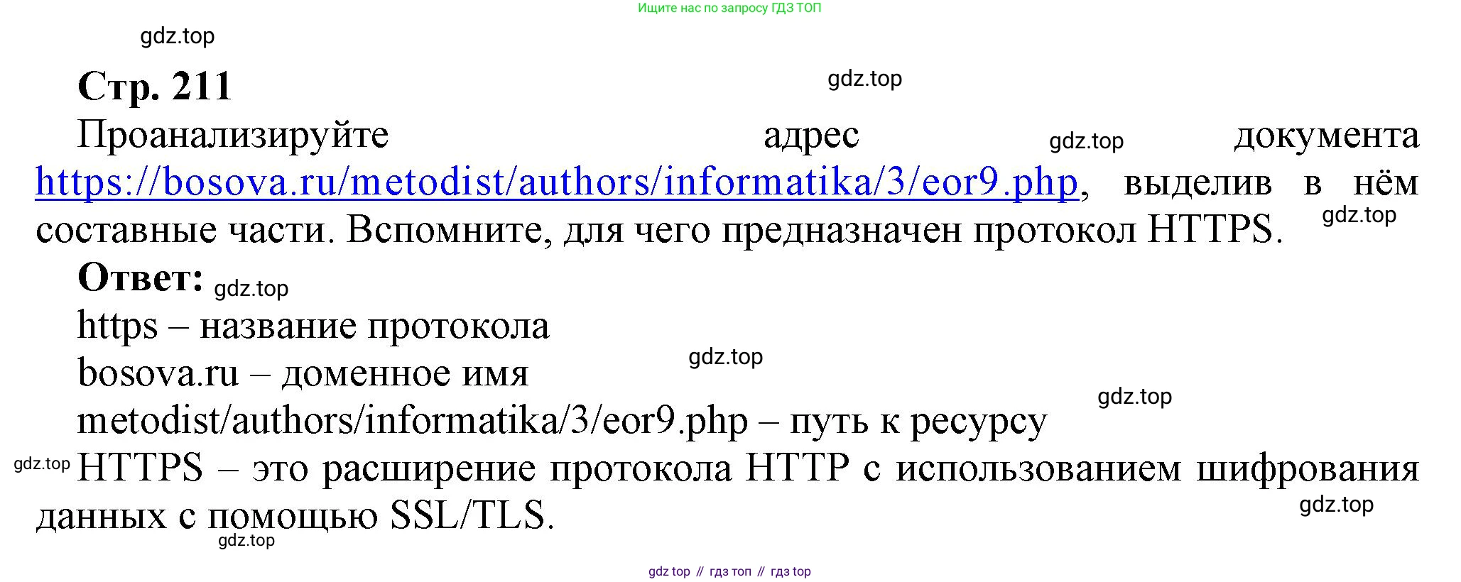 ГДЗ Информатика, 9 класс Учебник, авторы: Босова Людмила Леонидовна, Босова Анна Юрьевна, Аквилянов Никита Александрович, издательство Просвещение, Москва, 2024, страница 211, Решение