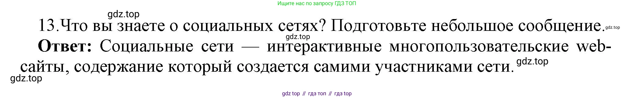 ГДЗ Информатика, 9 класс Учебник, авторы: Босова Людмила Леонидовна, Босова Анна Юрьевна, Аквилянов Никита Александрович, издательство Просвещение, Москва, 2024, страница 223, номер 13, Решение