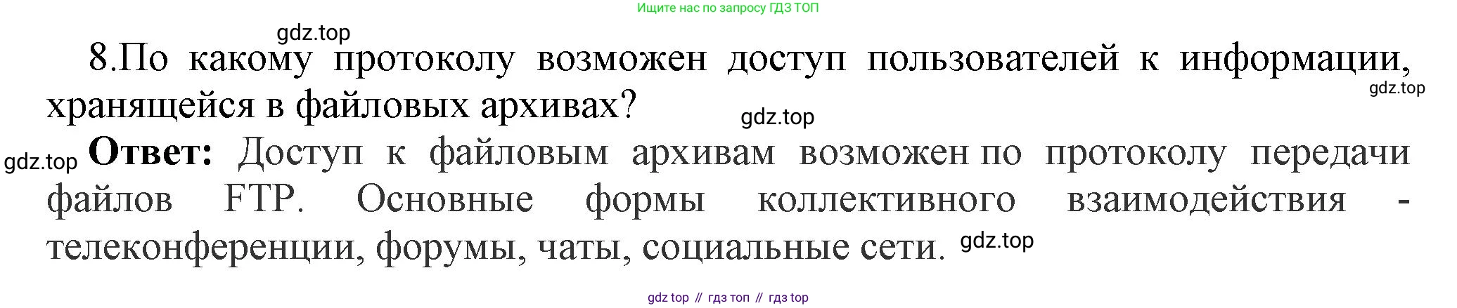 ГДЗ Информатика, 9 класс Учебник, авторы: Босова Людмила Леонидовна, Босова Анна Юрьевна, Аквилянов Никита Александрович, издательство Просвещение, Москва, 2024, страница 222, номер 8, Решение
