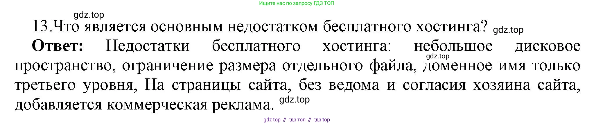 ГДЗ Информатика, 9 класс Учебник, авторы: Босова Людмила Леонидовна, Босова Анна Юрьевна, Аквилянов Никита Александрович, издательство Просвещение, Москва, 2024, страница 235, номер 13, Решение