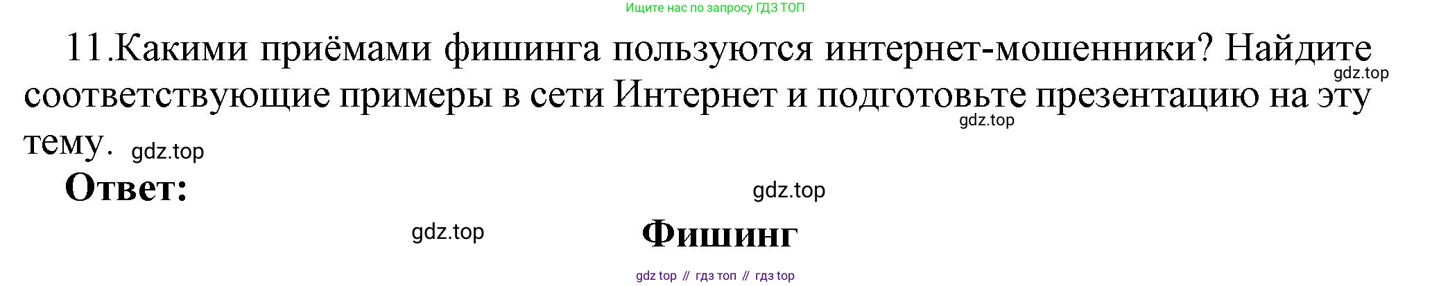 ГДЗ Информатика, 9 класс Учебник, авторы: Босова Людмила Леонидовна, Босова Анна Юрьевна, Аквилянов Никита Александрович, издательство Просвещение, Москва, 2024, страница 247, номер 11, Решение