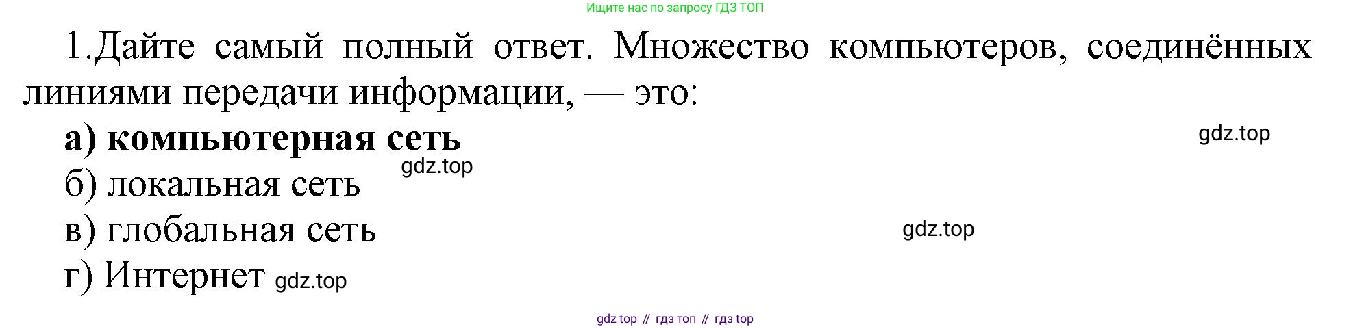 ГДЗ Информатика, 9 класс Учебник, авторы: Босова Людмила Леонидовна, Босова Анна Юрьевна, Аквилянов Никита Александрович, издательство Просвещение, Москва, 2024, страница 249, номер 1, Решение