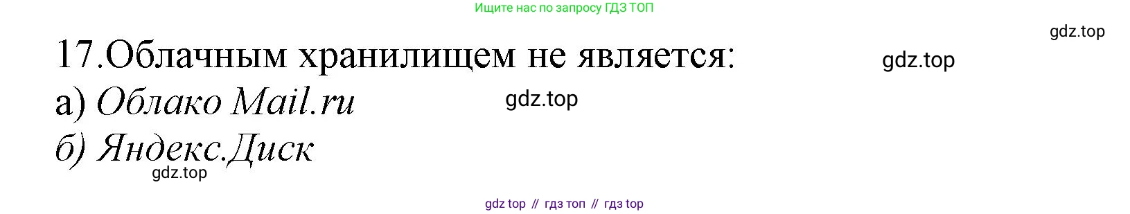 ГДЗ Информатика, 9 класс Учебник, авторы: Босова Людмила Леонидовна, Босова Анна Юрьевна, Аквилянов Никита Александрович, издательство Просвещение, Москва, 2024, страница 252, номер 17, Решение
