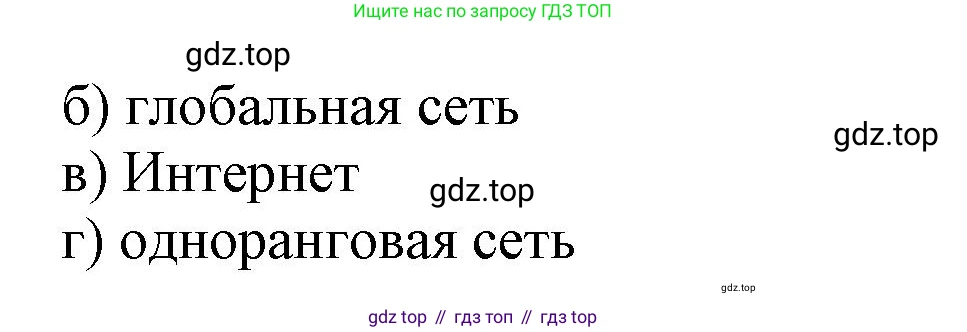 ГДЗ Информатика, 9 класс Учебник, авторы: Босова Людмила Леонидовна, Босова Анна Юрьевна, Аквилянов Никита Александрович, издательство Просвещение, Москва, 2024, страница 249, номер 2, Решение (продолжение 2)