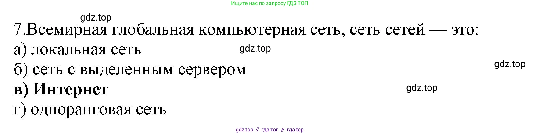 ГДЗ Информатика, 9 класс Учебник, авторы: Босова Людмила Леонидовна, Босова Анна Юрьевна, Аквилянов Никита Александрович, издательство Просвещение, Москва, 2024, страница 250, номер 7, Решение