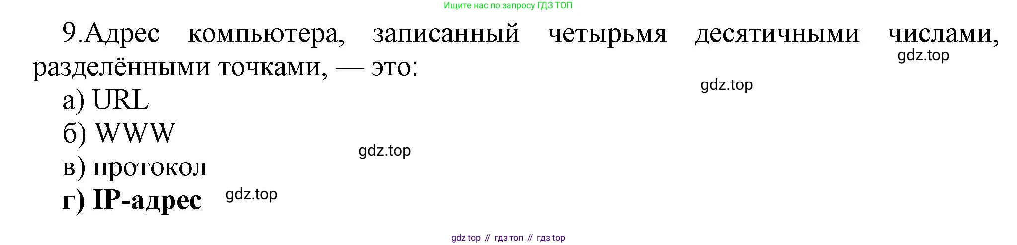 ГДЗ Информатика, 9 класс Учебник, авторы: Босова Людмила Леонидовна, Босова Анна Юрьевна, Аквилянов Никита Александрович, издательство Просвещение, Москва, 2024, страница 250, номер 9, Решение