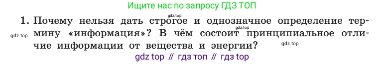 Информатика, 10 класс Учебник, авторы: Босова Людмила Леонидовна, Босова Анна Юрьевна, издательство Просвещение, Москва, 2021, страница 15, номер 1, Условие
