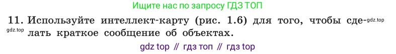 Информатика, 10 класс Учебник, авторы: Босова Людмила Леонидовна, Босова Анна Юрьевна, издательство Просвещение, Москва, 2021, страница 16, номер 11, Условие