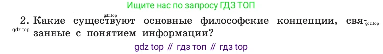 Информатика, 10 класс Учебник, авторы: Босова Людмила Леонидовна, Босова Анна Юрьевна, издательство Просвещение, Москва, 2021, страница 15, номер 2, Условие