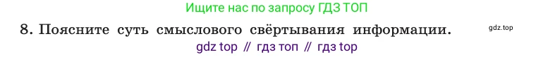 Информатика, 10 класс Учебник, авторы: Босова Людмила Леонидовна, Босова Анна Юрьевна, издательство Просвещение, Москва, 2021, страница 16, номер 8, Условие
