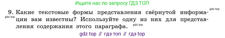 Информатика, 10 класс Учебник, авторы: Босова Людмила Леонидовна, Босова Анна Юрьевна, издательство Просвещение, Москва, 2021, страница 16, номер 9, Условие