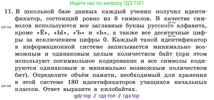 Информатика, 10 класс Учебник, авторы: Босова Людмила Леонидовна, Босова Анна Юрьевна, издательство Просвещение, Москва, 2021, страница 29, номер 11, Условие