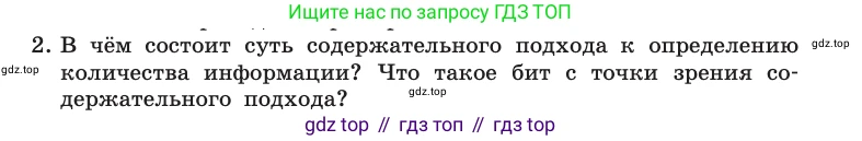 Информатика, 10 класс Учебник, авторы: Босова Людмила Леонидовна, Босова Анна Юрьевна, издательство Просвещение, Москва, 2021, страница 28, номер 2, Условие