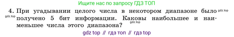 Информатика, 10 класс Учебник, авторы: Босова Людмила Леонидовна, Босова Анна Юрьевна, издательство Просвещение, Москва, 2021, страница 28, номер 4, Условие