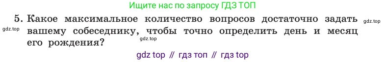 Информатика, 10 класс Учебник, авторы: Босова Людмила Леонидовна, Босова Анна Юрьевна, издательство Просвещение, Москва, 2021, страница 28, номер 5, Условие